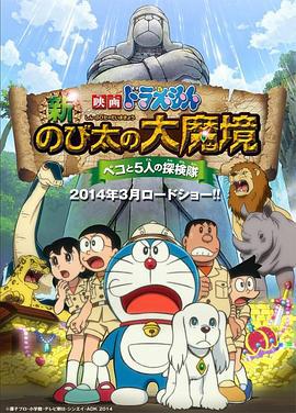 哆啦A梦：新·大雄的大魔境 映画ドラえもん 新・のび太の大魔境 ～ペコと5人の探検隊～ (2014) guo_yu海报