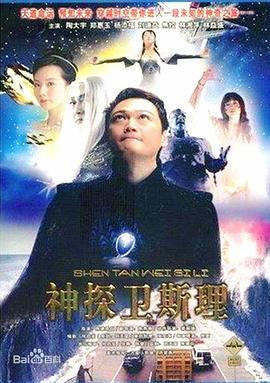 卫斯理传奇 (1998)海报