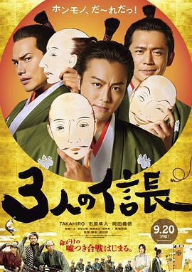三个信长 3人の信長 (2019)海报