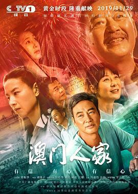 澳门人家 (2019)海报
