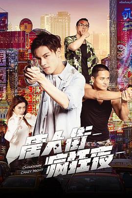 唐人街疯狂夜 (2019)海报