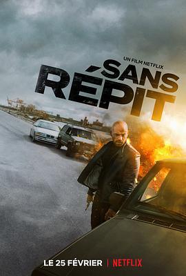 昼夜不停 Sans répit (2022)海报