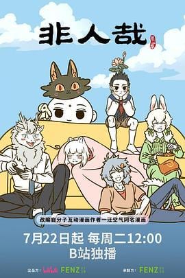 非人哉 第三季 (2025)海报