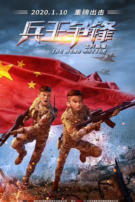 士兵顺溜：兵王争锋 (2020)海报
