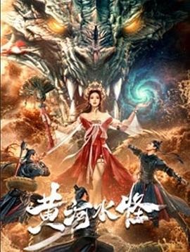 黄河水怪 (2021)海报