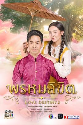 命中注定 พรหมลิขิต (2023)海报