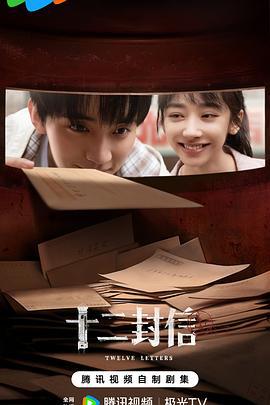 十二封信 (2025) xun_tang_pei_kan_fan_wai海报