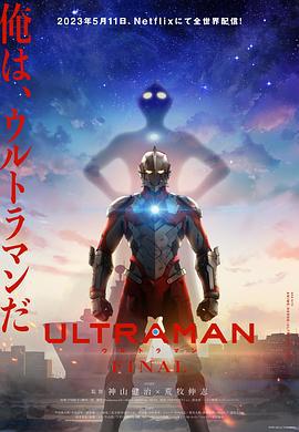机动奥特曼 第三季 ULTRAMAN FINAL Season 3 (2023)海报