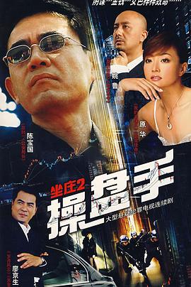 坐庄2：操盘手 (2007)海报