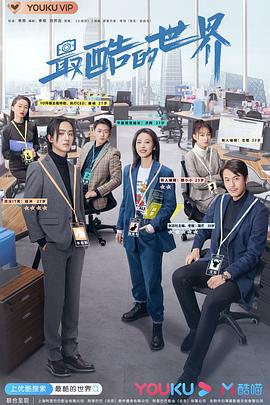最酷的世界 (2021)海报