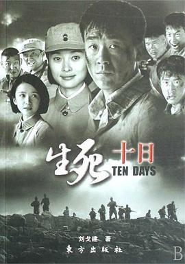 生死十日 (2007)海报