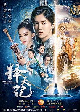 择天记 (2017)海报