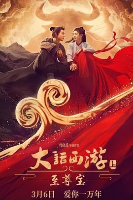 大话西游：至尊宝 (2022)海报