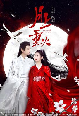 月上重火 (2020)海报