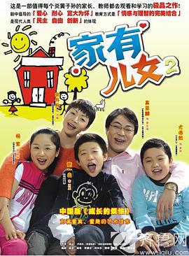 家有儿女2 (2005)海报