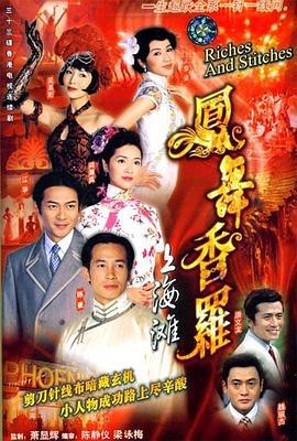 凤舞香罗 鳳舞香羅 (2003)海报