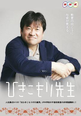 家里蹲老师 ひきこもり先生 (2021)海报