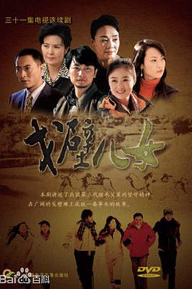 戈壁儿女 (2018)海报