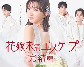 新娘未满Escape 完结篇 花嫁未満エスケープ 完結編 (2023)海报