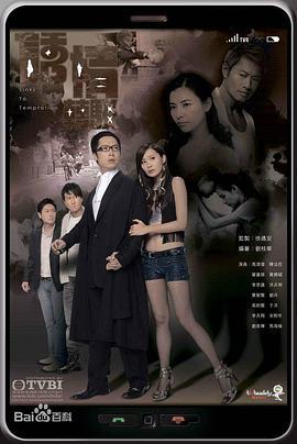 诱情转驳 诱情转駁 (2010)海报