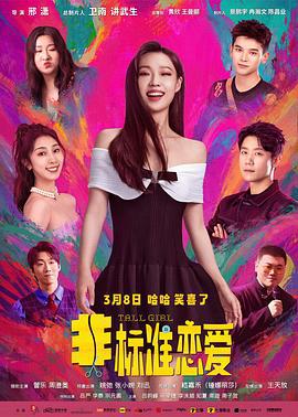非标准恋爱 (2025)海报