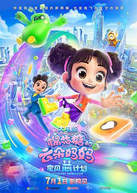 棉花糖和云朵妈妈1宝贝芯计划 (2023)海报