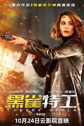 黑雀特工 Canary Black (2024) guo_yu海报