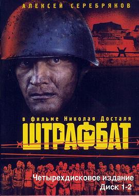 惩戒营 Штрафбат (2004)海报