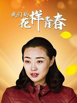 我们的花样青春 (2021)海报