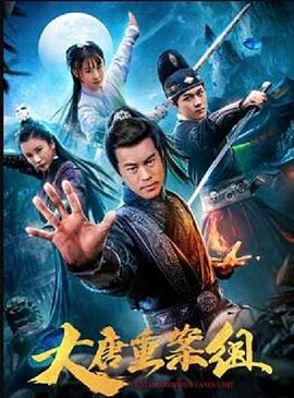 大唐重案组 (2021)海报