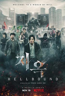 地狱公使 第一季 지옥 (2021)海报