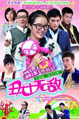 丑女无敌 完美季 (2010)海报