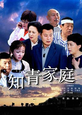 知青家庭 (2015)海报