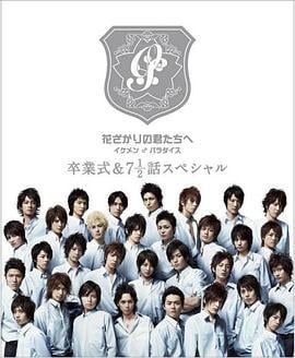 偷偷爱着你SP 花ざかりの君たちへ 卒業式&7と1/海报