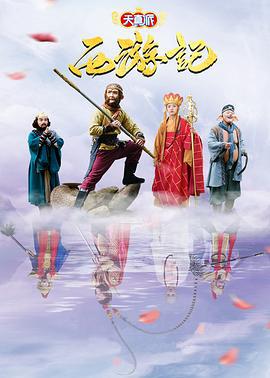 天真派：西游记 (2019)海报