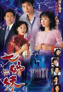七姊妹 (2001)海报