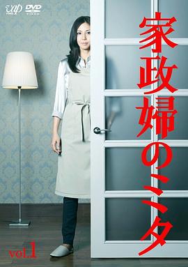 家政妇三田 家政婦のミタ (2011)海报