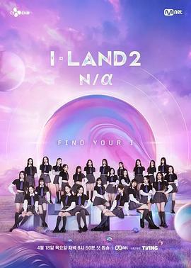 I-LAND 2: N/a (2024)海报