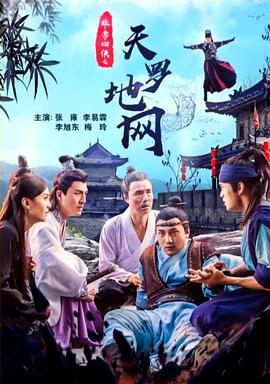 非常四侠之天罗地网 (2018)海报