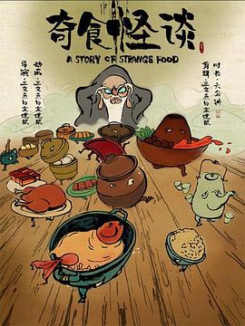 奇食怪谈 (2021)海报