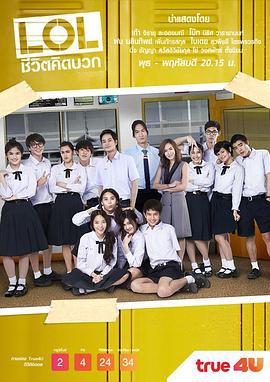 LOL积极的生活 LOL ชีวิตคิดบวก (2015)海报