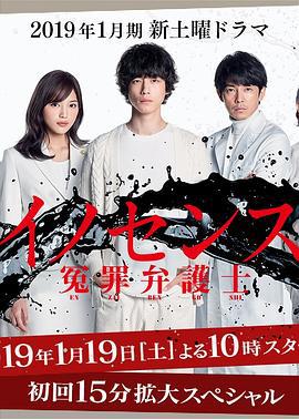 冤罪律师 イノセンス 冤罪弁護士 (2019)海报