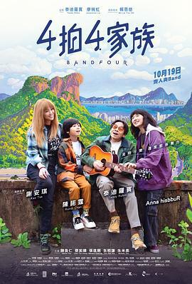 4拍4家族 (2023)海报