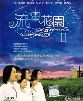 流星花园2 流星花園2 (2002)海报