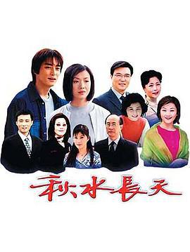 秋水长天 (2003)海报