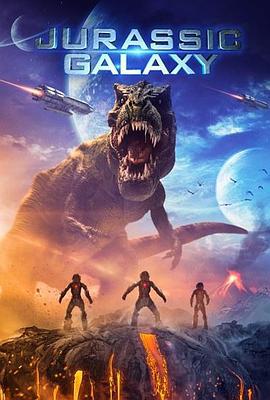 侏罗纪星系 Jurassic Galaxy (2018)海报