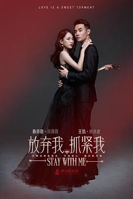 放弃我，抓紧我 (2016)海报