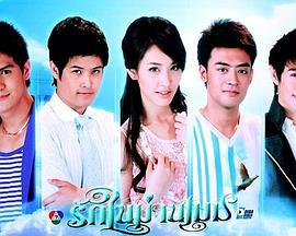 漫步云端 รักในม่านเมฆ (2010)海报