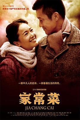 家常菜 (2011)海报