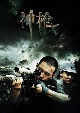 神枪 (2012)海报
